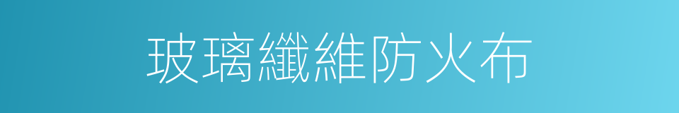 玻璃纖維防火布的同義詞