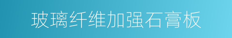 玻璃纤维加强石膏板的同义词