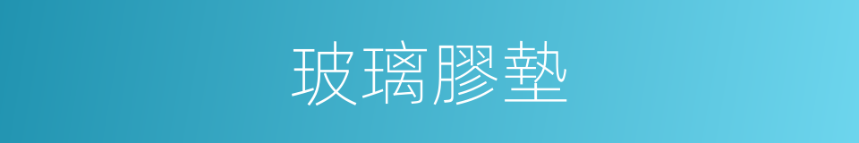 玻璃膠墊的同義詞