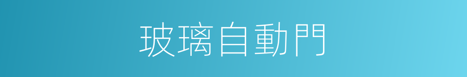 玻璃自動門的同義詞