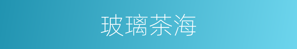 玻璃茶海的同义词