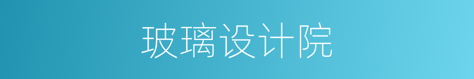 玻璃设计院的同义词