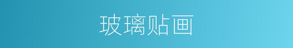 玻璃贴画的同义词
