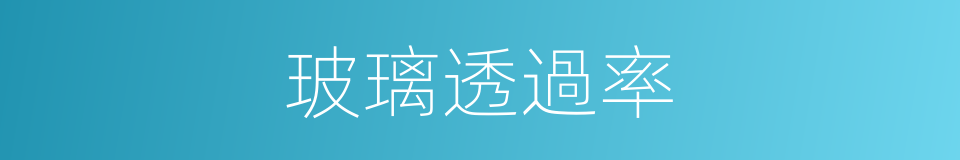 玻璃透過率的同義詞