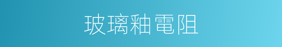 玻璃釉電阻的同義詞