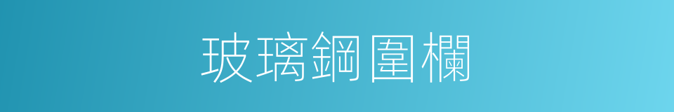 玻璃鋼圍欄的同義詞