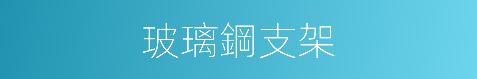 玻璃鋼支架的同義詞