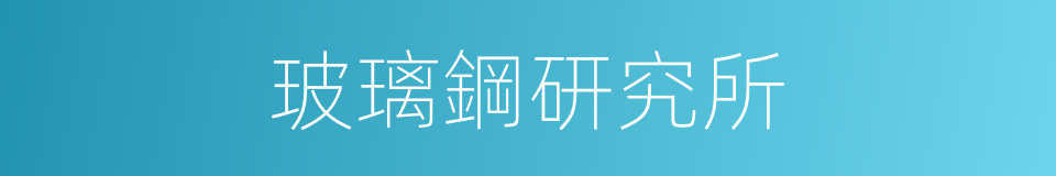 玻璃鋼研究所的同義詞