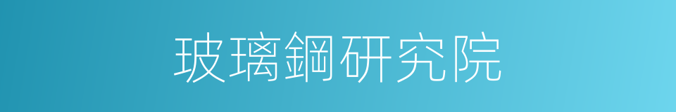 玻璃鋼研究院的同義詞