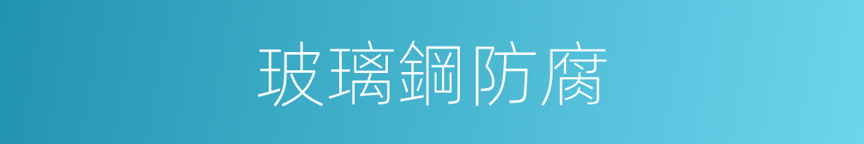 玻璃鋼防腐的同義詞