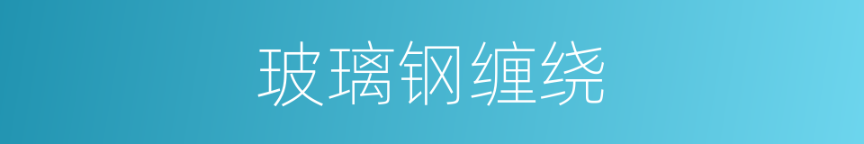 玻璃钢缠绕的同义词
