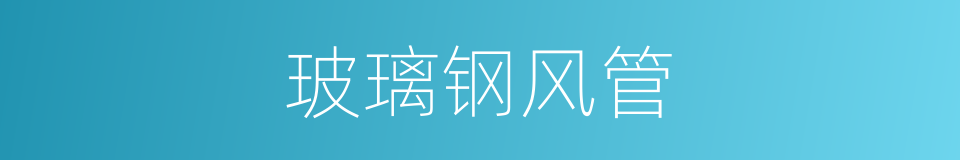 玻璃钢风管的同义词