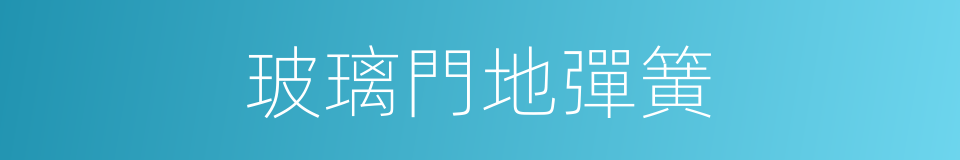 玻璃門地彈簧的同義詞