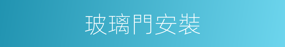 玻璃門安裝的同義詞