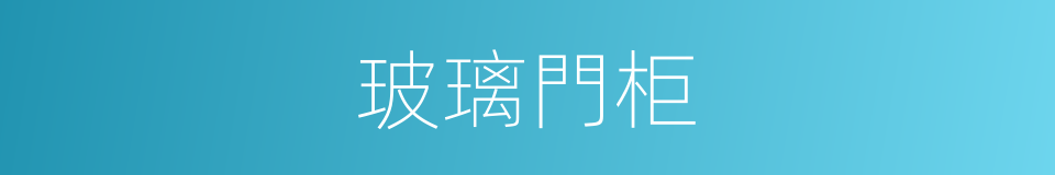 玻璃門柜的同義詞