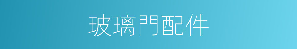 玻璃門配件的同義詞