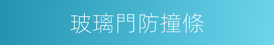 玻璃門防撞條的同義詞