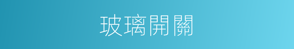 玻璃開關的同義詞