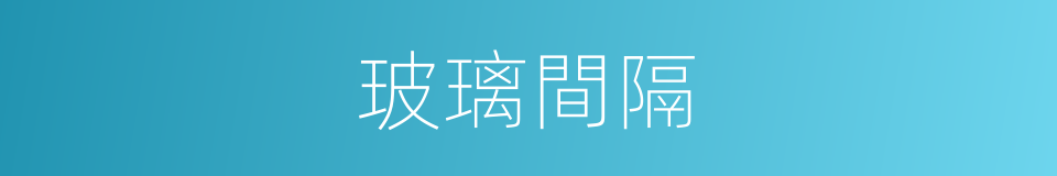 玻璃間隔的同義詞
