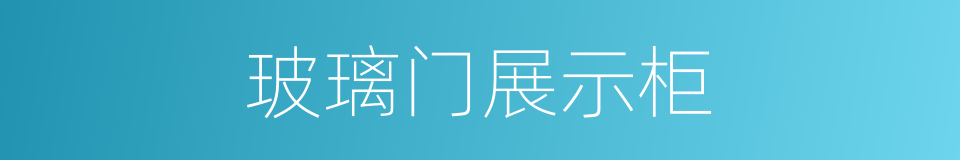 玻璃门展示柜的同义词