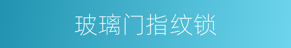 玻璃门指纹锁的同义词