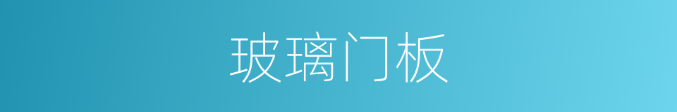 玻璃门板的同义词