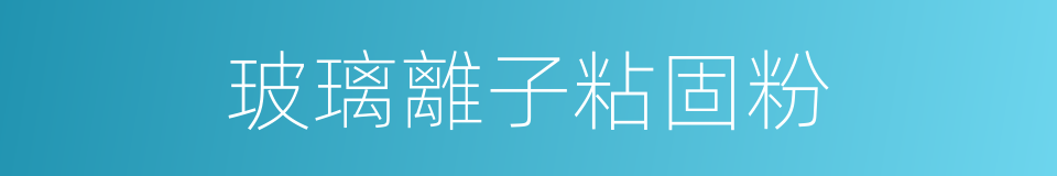 玻璃離子粘固粉的同義詞