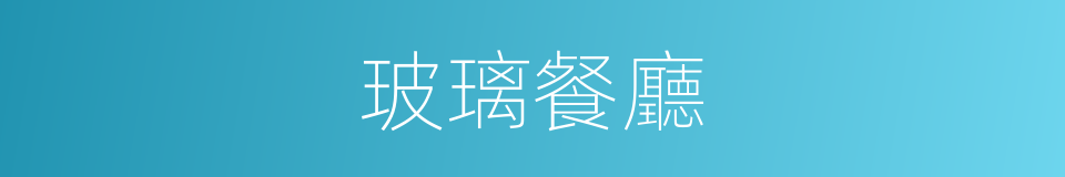 玻璃餐廳的同義詞