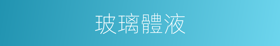 玻璃體液的同義詞