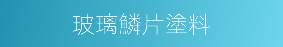 玻璃鱗片塗料的同義詞