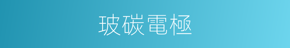 玻碳電極的同義詞