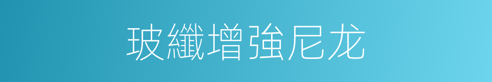 玻纖增強尼龙的同義詞