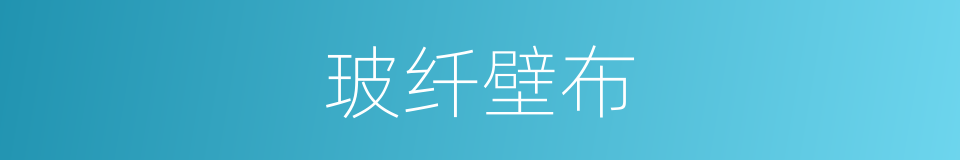 玻纤壁布的同义词