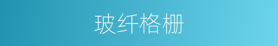 玻纤格栅的同义词