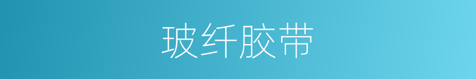 玻纤胶带的同义词
