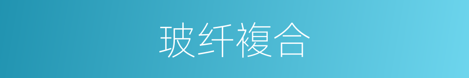 玻纤複合的同义词