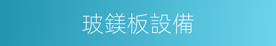 玻鎂板設備的同義詞