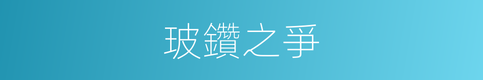 玻鑽之爭的同義詞