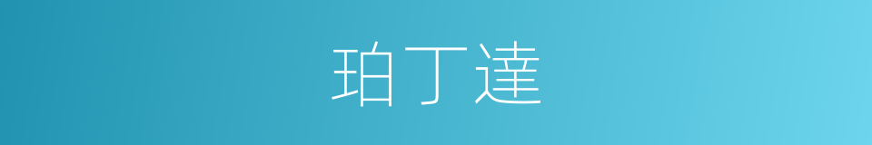 珀丁達的意思