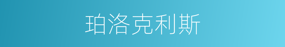 珀洛克利斯的同义词
