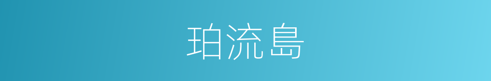 珀流島的同義詞