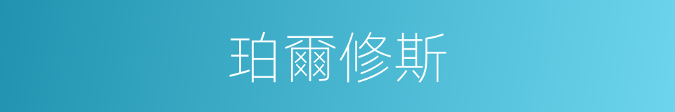 珀爾修斯的同義詞