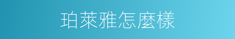 珀萊雅怎麼樣的同義詞