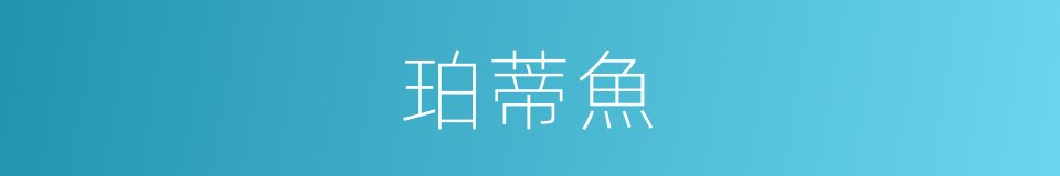 珀蒂魚的同義詞