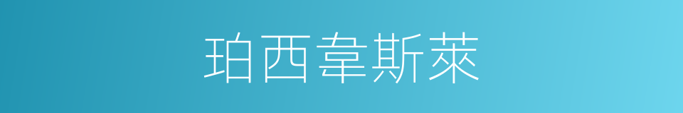珀西韋斯萊的同義詞