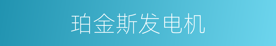珀金斯发电机的同义词