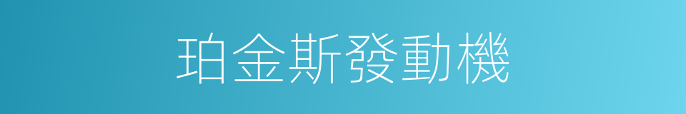 珀金斯發動機的同義詞
