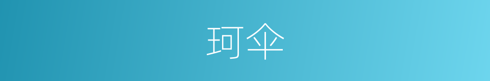 珂伞的意思
