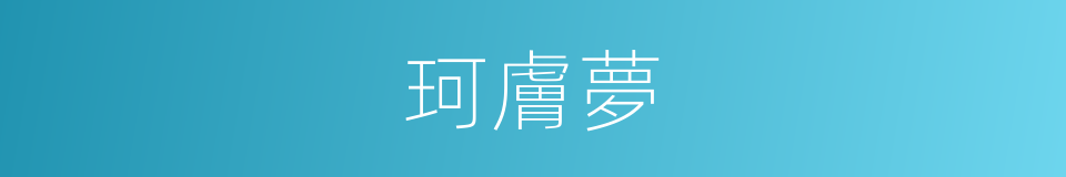 珂膚夢的同義詞