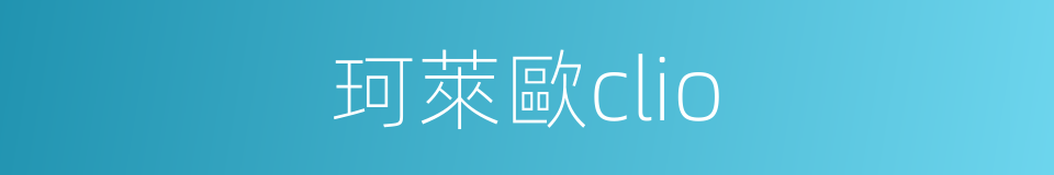 珂萊歐clio的同義詞